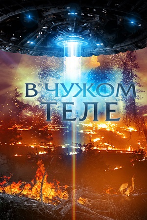 В чужом теле