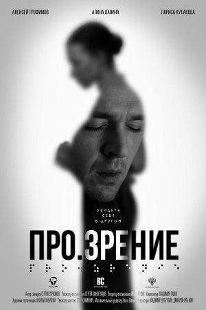 Про.зрение