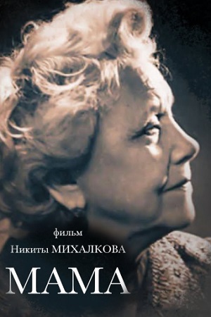 Мама