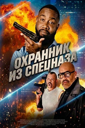 Охранник из спецназа