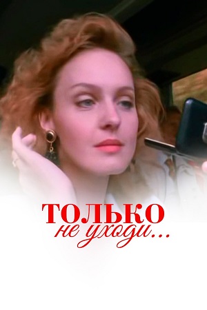 Только не уходи...