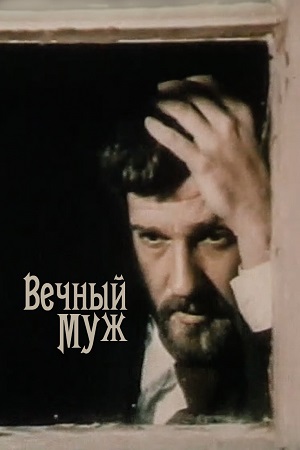 Вечный муж
