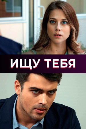 Ищу тебя