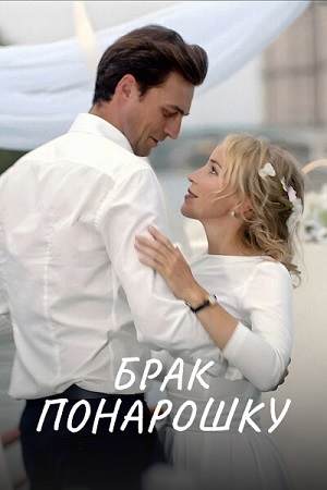 Брак понарошку