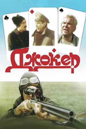 Джокер