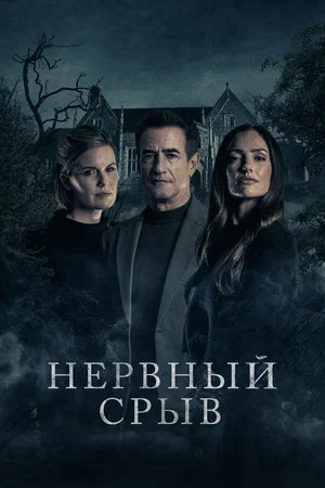 Нервный срыв