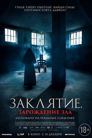 Заклятие. Зарождение зла